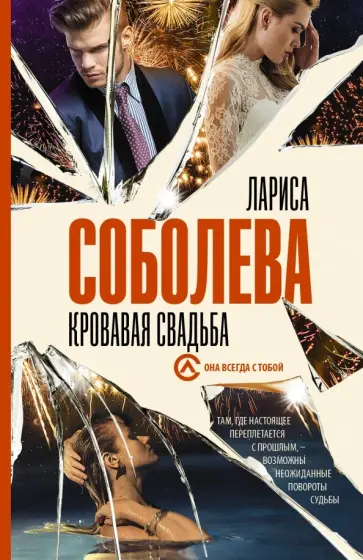 Лариса Соболева - Кровавая свадьба Лариса Соболева - Кровавая свадьба обложка книги