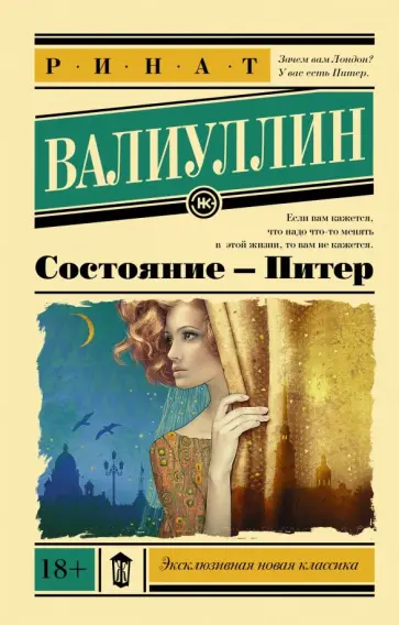 Ринат Валиуллин - Состояние - Питер обложка книги