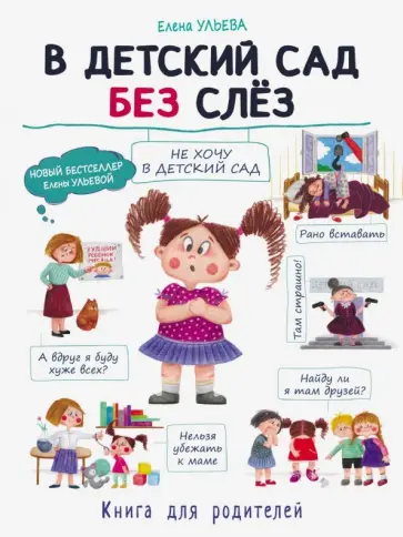 Елена Ульева - В детский сад без слез Елена Ульева - В детский сад без слез обложка книги