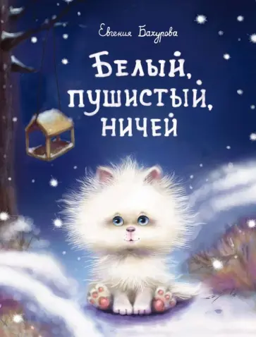 Евгения Бахурова - Белый, пушистый, ничей обложка книги