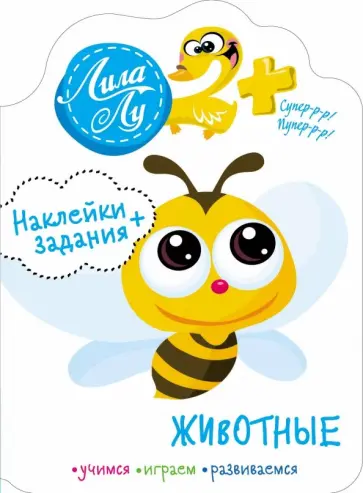 Животные. 2+ обложка книги