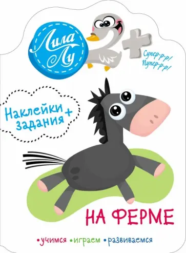 Наклейки Лила Лу 2+. На ферме обложка книги