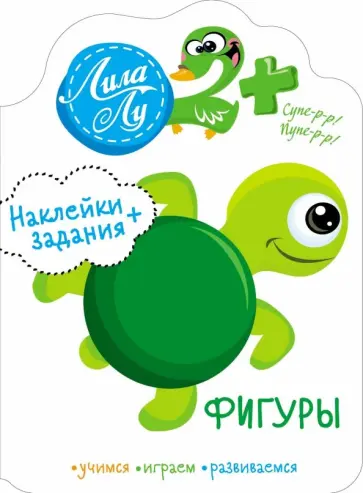 Наклейки Лила Лу 2+. Фигуры обложка книги