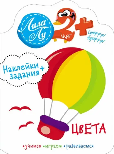 Наклейки Лила Лу 2+. Цвета обложка книги