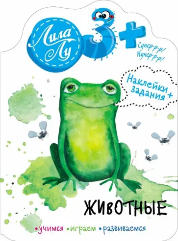 Наклейки Лила Лу 3+ Животные обложка книги
