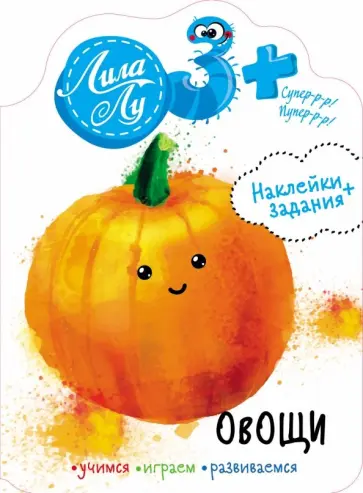 Наклейки Лила Лу 3+. Овощи обложка книги
