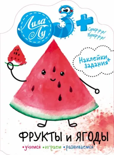 Наклейки Лила Лу 3+. Фрукты и ягоды обложка книги