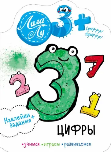Наклейки Лила Лу 3+. Цифры обложка книги