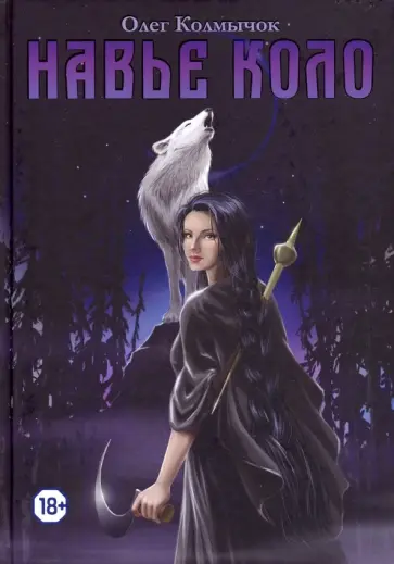 Олег Колмычок - Навье коло обложка книги