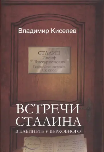 Владимир Киселев - Встречи Сталина. В кабинете у Верховного Владимир Киселев - Встречи Сталина. В кабинете у Верховного обложка книги