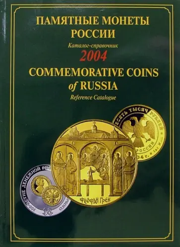 Памятные и инвестиционные монеты России. 2004. Каталог-справочник обложка книги