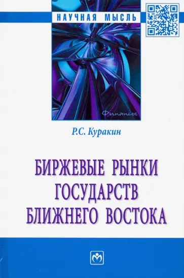 Роман Куракин - Биржевые рынки государств Ближнего Востока. Монография обложка книги