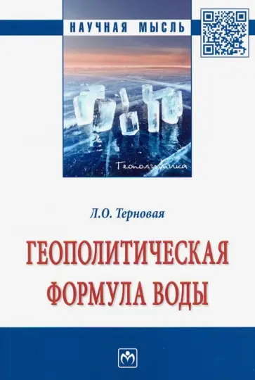 Людмила Терновая - Геополитическая формула воды. Монография обложка книги