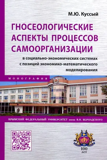 Михаил Куссый - Гносеологические аспекты процессов самоорганизации в социально-экономических системах. Монография обложка книги