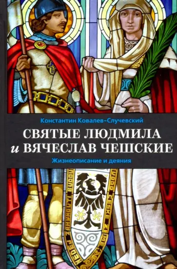 Константин Ковалев-Случевский - Святые Людмила и Вячеслав Чешские. Жизнеописание и деяния обложка книги