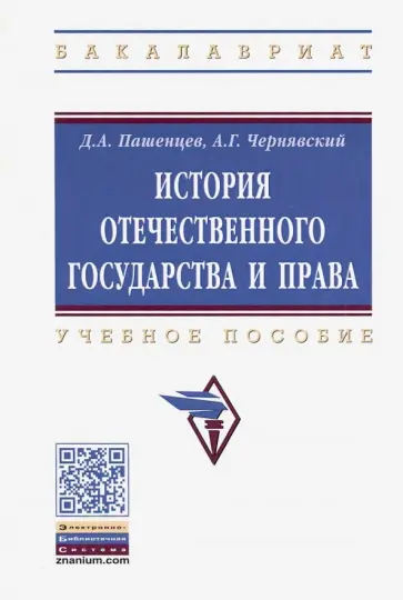 Пашенцев, Чернявский - История отечественного государства и права. Учебное пособие Пашенцев, Чернявский - История отечественного государства и права. Учебное пособие обложка книги