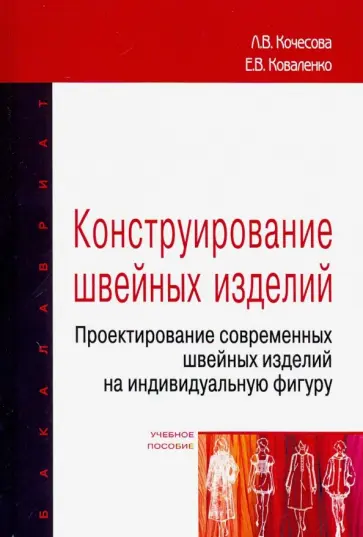 Кочесова, Коваленко - Конструирование швейных изделий. Проектирование современных швейных изделий на индивидуальную фигуру Кочесова, Коваленко - Конструирование швейных изделий. Проектирование современных швейных изделий на индивидуальную фигуру обложка книги