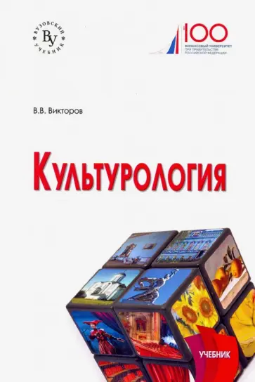Вячеслав Викторов - Культурология. Учебник Вячеслав Викторов - Культурология. Учебник обложка книги