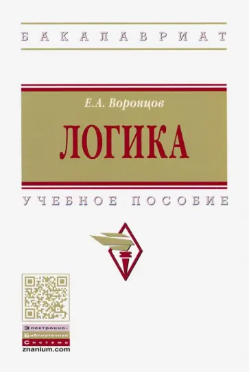 Евгений Воронцов - Логика. Учебное пособие обложка книги