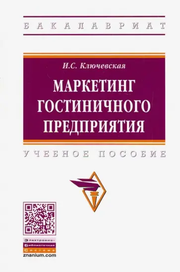 Ирина Ключевская - Маркетинг гостиничного предприятия. Учебное пособие обложка книги