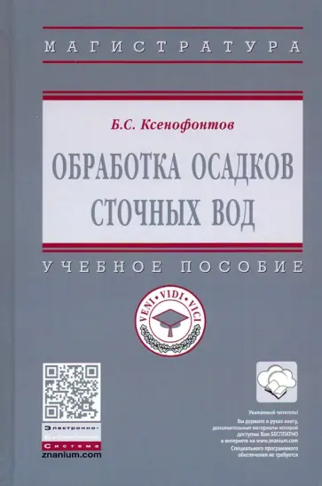 Борис Ксенофонтов - Обработка осадков сточных вод. Учебное пособие обложка книги