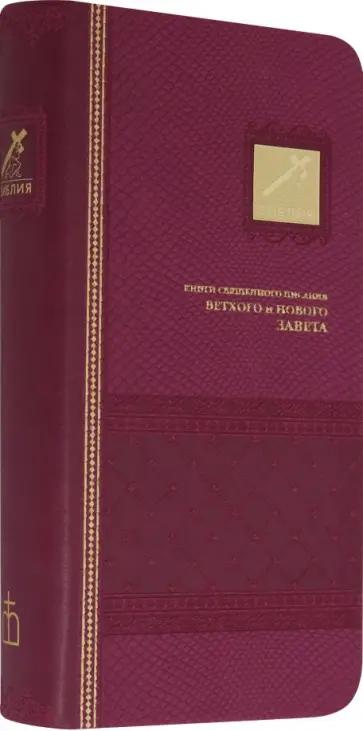 Библия (1014) обложка книги