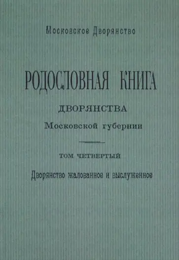 Олег Наумов - Родословная книга дворянства Московской губернии. Дворянство жалованное и выслуженное. Том 4 обложка книги