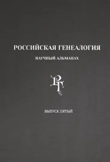 Российская генеалогия. Научный альманах. Выпуск пятый Российская генеалогия. Научный альманах. Выпуск пятый обложка книги