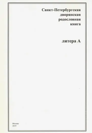 Санкт-Петербургская дворянская родословная книга. Литера А Санкт-Петербургская дворянская родословная книга. Литера А обложка книги