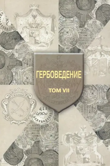 Гербоведение. Том VII обложка книги
