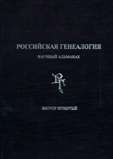 Шпиленко, Гершзон - Российская генеалогия. Научный альманах. Выпуск четвертый Шпиленко, Гершзон - Российская генеалогия. Научный альманах. Выпуск четвертый обложка книги