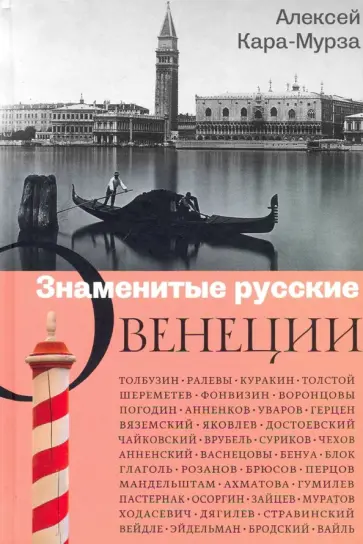 Алексей Кара-Мурза - Знаменитые русские о Венеции Алексей Кара-Мурза - Знаменитые русские о Венеции обложка книги