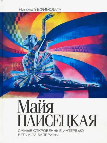 Николай Ефимович - Майя Плисецкая. Рыжий лебедь. Самые откровенные интервью великой балерины обложка книги