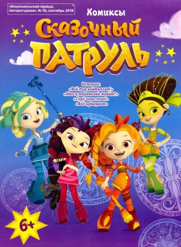 Каменских, Осипова - Сказочный патруль. Комиксы обложка книги