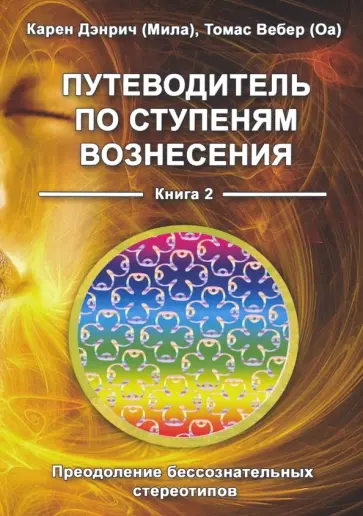 Дэнрич, Вебер - Путеводитель по ступеням вознесения. Преодоление бессознательных стереотипов. Книга 2 обложка книги