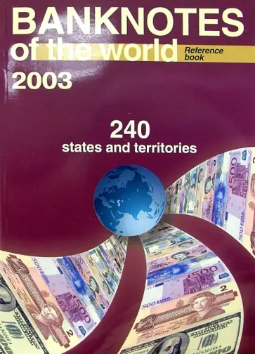 Банкноты стран мира: денежное обращение, 2003 г. Каталог-справочник. Выпуск 3 обложка книги