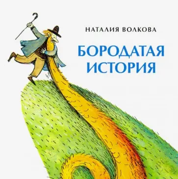 Наталия Волкова - Бородатая история Наталия Волкова - Бородатая история обложка книги