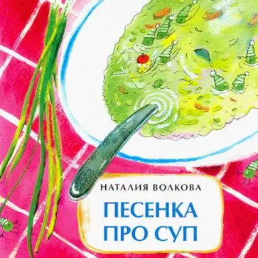 Наталия Волкова - Песенка про суп обложка книги