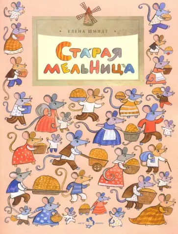 Елена Шмидт - Старая мельница обложка книги
