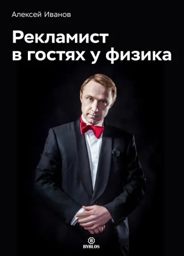 Алексей Иванов - Рекламист в гостях у физика Алексей Иванов - Рекламист в гостях у физика обложка книги