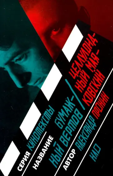 Александр Пронин - Бумажный Вертов / Целлулоидный Маяковский обложка книги