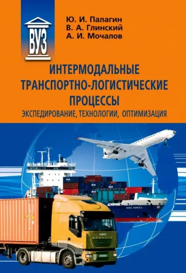 Палагин, Глинский - Интермодальные транспортно-логистические процессы. Экспедирование, технологии, оптимизация Палагин, Глинский - Интермодальные транспортно-логистические процессы. Экспедирование, технологии, оптимизация обложка книги
