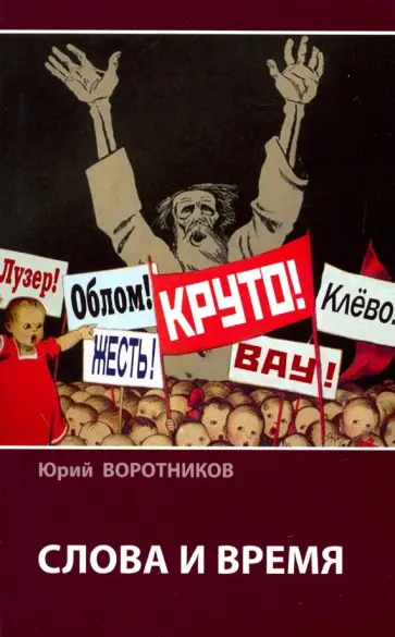 Юрий Воротников - Слова и время Юрий Воротников - Слова и время обложка книги