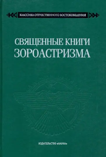 Священные книги зороастризма. Транслитерация, транскрипция, комментированный перевод трех пехлевийск обложка книги