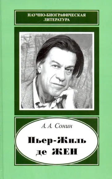 Андрей Сонин - Пьер-Жиль де Жен. 1932-2007 Андрей Сонин - Пьер-Жиль де Жен. 1932-2007 обложка книги