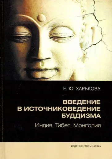 Елена Харькова - Введение в источниковедение буддизма. Индия, Тибет, Монголия Елена Харькова - Введение в источниковедение буддизма. Индия, Тибет, Монголия обложка книги