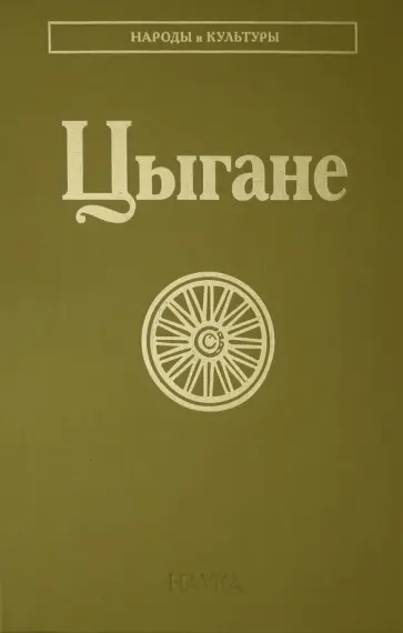 Смирнова-Сеславинская, Цветков - Цыгане обложка книги