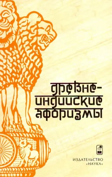 Древнеиндийские афоризмы Древнеиндийские афоризмы обложка книги