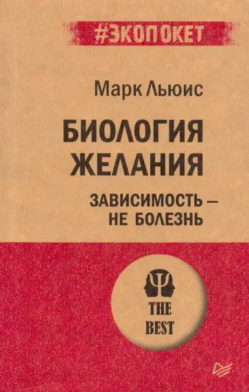 Марк Льюис - Биология желания. Зависимость - не болезнь (#экопокет) обложка книги