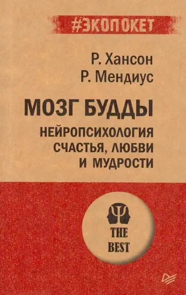 Мендиус, Хансон - Мозг Будды: нейропсихология счастья, любви и мудрости (#экопокет) обложка книги